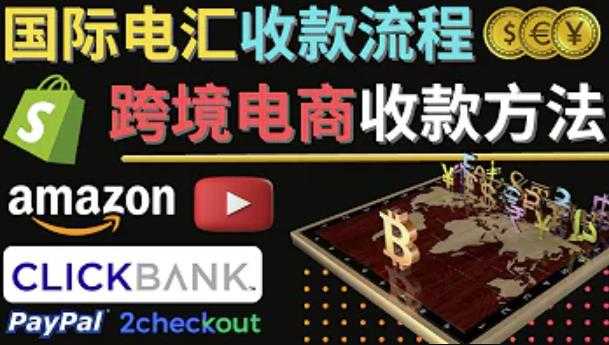 跨境电商收款方法：几个主流的国际收款平台介绍，提款方法讲解-网赚网