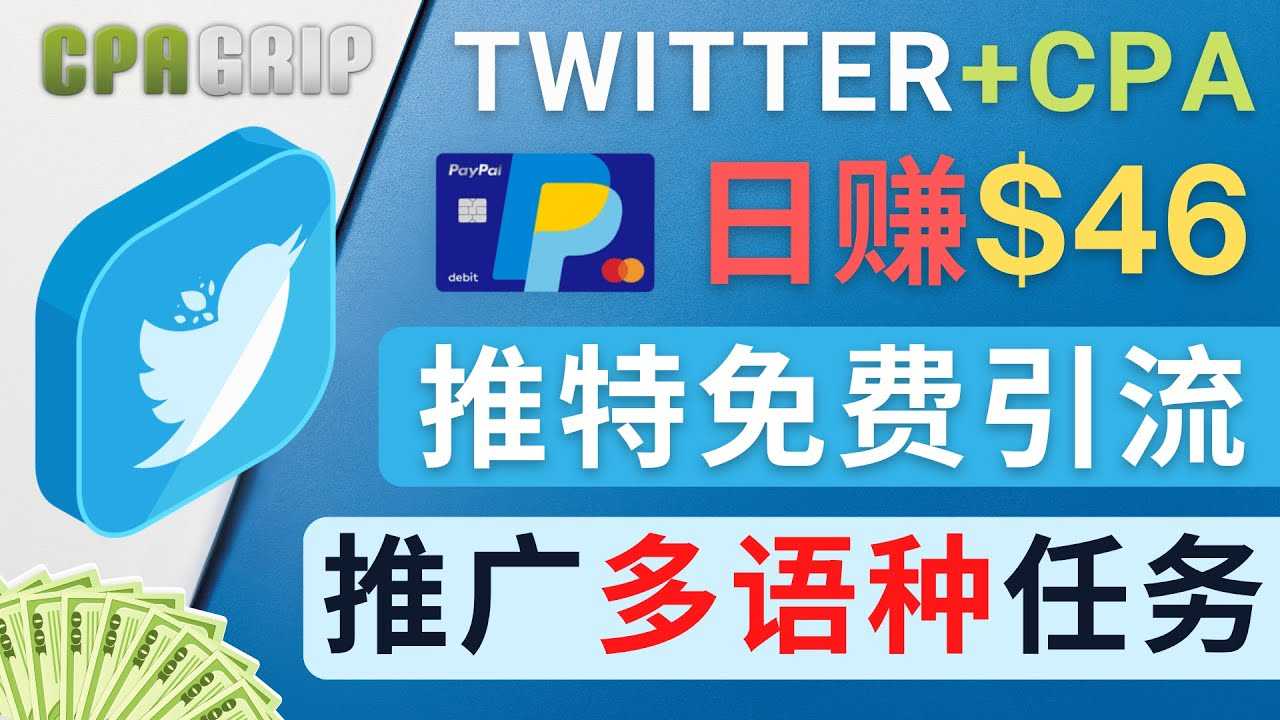 通过Twitter推广CPA Leads，日赚46.01美元 – 免费的CPA联盟推广模式-网赚网