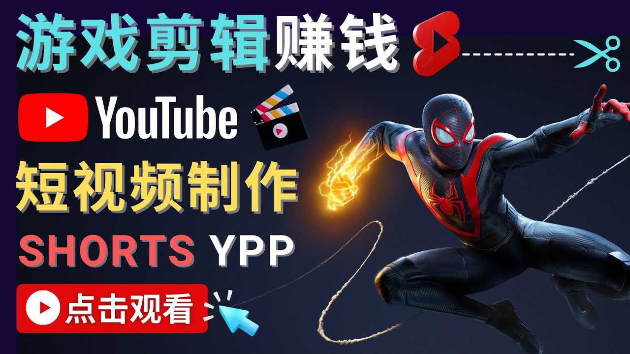 图片[1]-录制剪辑游戏短视频赚钱 – 快速开通Youtube Shorts广告获利-网赚网