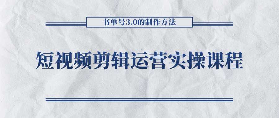 图片[1]-短视频剪辑运营实操课程，书单号3.0的制作方法，三分钟搞定原创视频自由发布-网赚网