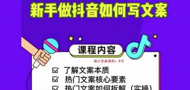 图片[1]-新手做抖音如何写文案，手把手实操如何拆解热门文案-网赚网