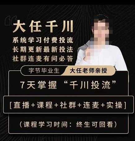 抖鹰大任线上千川课，系统学习付费投流长期更新最新投法，7天掌握千川投流-网赚网