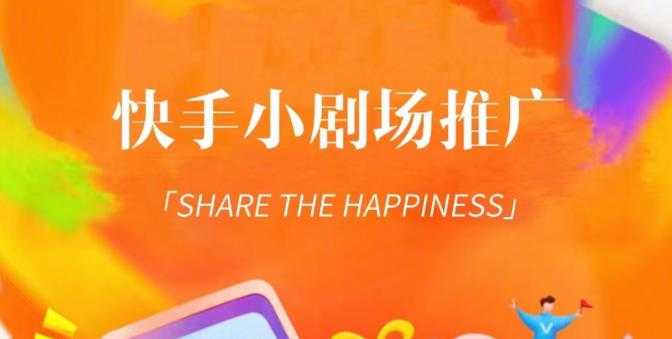 外面收费1980短剧变现项目，快手小剧场短剧挂载变现，个人工作室可放大（比小说推文更容易变现）-网赚网