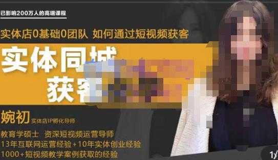 图片[1]-婉初老师·实体店短视频运营获客，打通抖音获客路劲，使用短视频增大实体店或企业曝光-网赚网