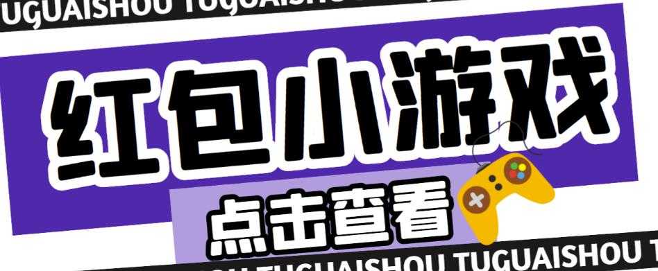 最新红包小游戏手动搬砖项目，单机一天不偷懒稳定60+，成本低，有能力工作室扩大规模-网赚网