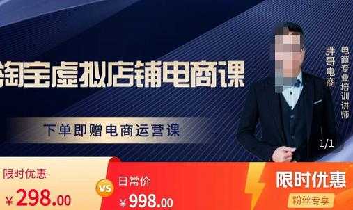 胖哥电商·淘宝虚拟店铺电商课，解决小白做电商的困惑，新人一台手机也能做电商-网赚网