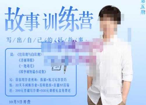 图片[1]-李尚龙·故事写作训练营（第五期），帮助你完成（精读、精写、练习、点评、复盘）的完整闭环-网赚网