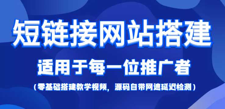 短链接网站搭建：适合每一位网络推广用户【搭建教程+源码】-网赚网