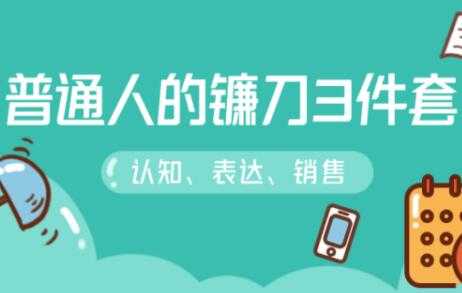 图片[1]-阶级跃迁的三把镰刀：认知，沟通，销售-网赚网