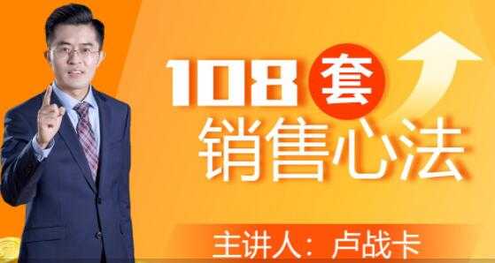 图片[1]-卢战卡《108套销售心法》实用的销售技巧课-网赚网