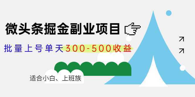 微头条掘金副业项目第4期：批量上号单天300-500收益，适合小白、上班族-网赚网